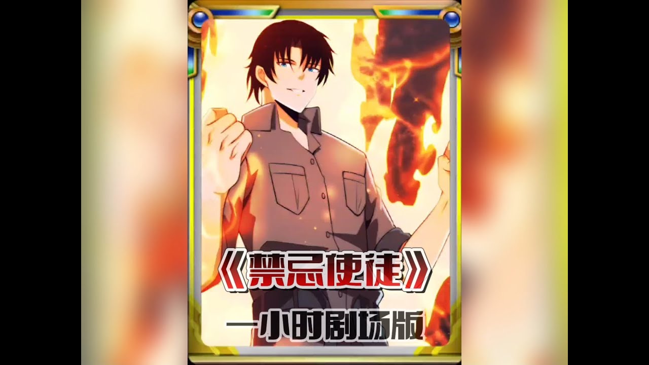 惊心动魄的漫画剧场版《禁忌使徒》