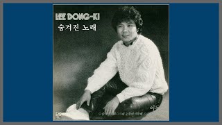 숨겨진 노래 - 이동기 / 1985 (가사)