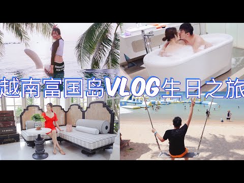 越南富国岛Vlog【Phu Quoc生日之旅】超级便宜的海鲜 | 第二次来越南了 | 休闲的最佳去处 | 3天2夜