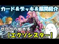 【デッキ紹介】丸わかり講座!『エクソシスター』のカードと構築&展開を紹介!【#遊戯王】