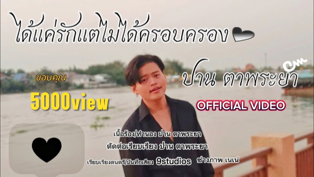 ได้แค่รักแต่ไม่ได้ครอบครอง - ปาน ตาพระยา (OFFICIAL VIDEO)