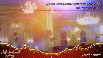 سورة العصر الشيخ أمين الجبرتي جامع طيبة