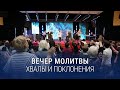 Вечер хвалы, молитвы и поклонения (22.12.2023) / Церковь Благая весть онлайн