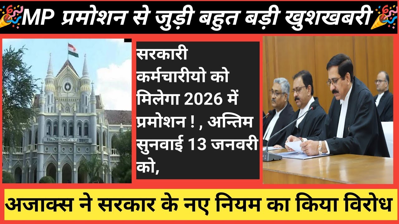 MP के कर्मचारियो की पदोन्नति के लिए हाई कोर्ट में सुनवाई || बिग अपडेट pramosan on reservation in MP|