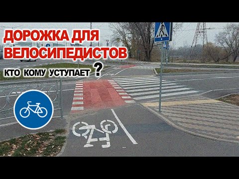 Дорожка для Велосипедистов пересекает дорогу, кто кому уступает