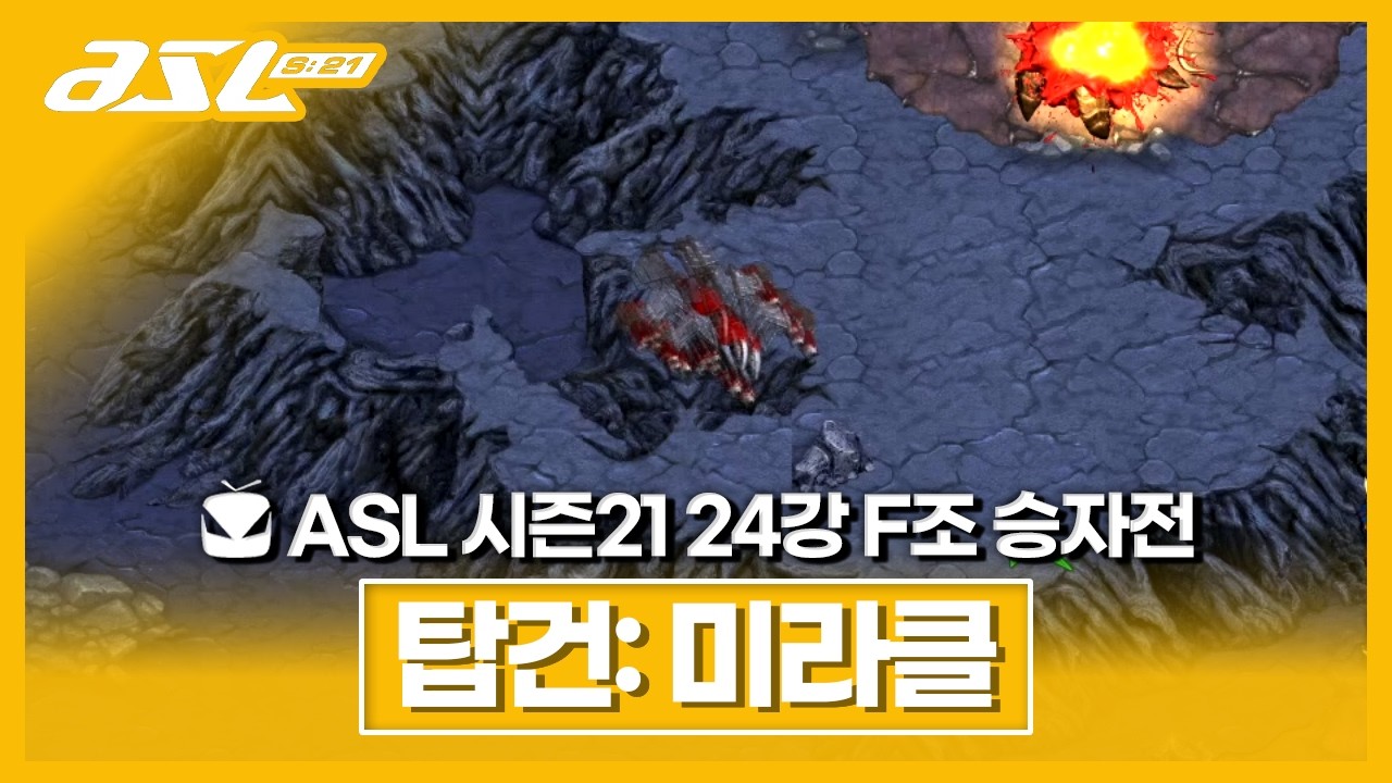 톡 투 미 레이스 [ASL 시즌21 24강 F조 승자전]