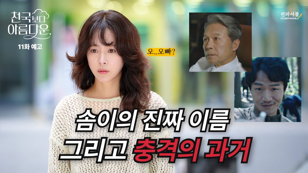 솜이의 진짜 이름은 ‘○○’였다… 그리고 충격의 과거 | #천국보다아름다운 #솜이정체 #드라마 #드라마리뷰