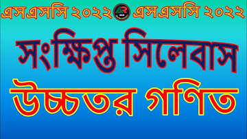 উচ্চতর গণিত সংক্ষিপ্ত পুনর্বিন্যাসকৃত সিলেবাস এসএসসি | Higher Mathematics Short Syllabus SSC 2022