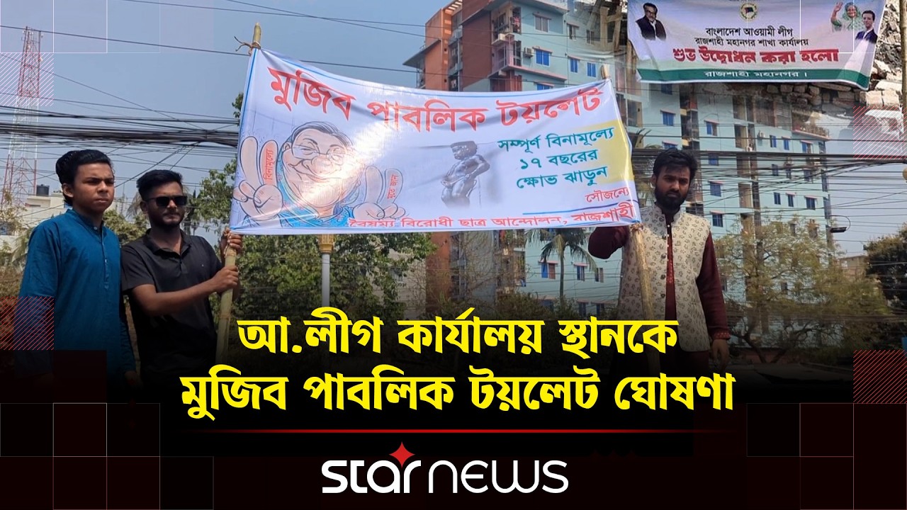 গুঁড়িয়ে দেওয়া আ.লীগ কার্যালয় স্থানকে মুজিব পাবলিক টয়লেট ঘোষণা | Rajshahi | BD Politics | Star news