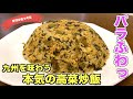 【九州を味わう】本格高菜チャーハンの作り方♪これでお店・プロの味!