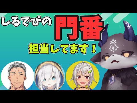 【しるでび】でびちゃんとて…いつでも扉を閉じる訳ではない！【でびでび・でびる/にじさんじ切り抜き】