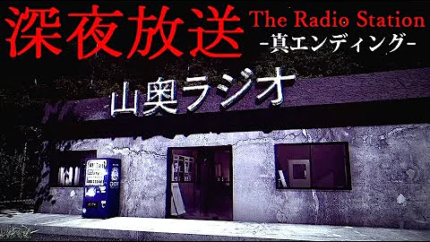 山奥ラジオ