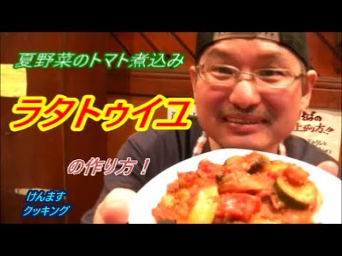 What ラタトゥイユ レシピ 人気 トマト