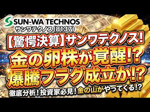 【30％増益の衝撃】サンワテクノス（8137）が放った“爆益”の最新決算。増配＋上方修正でプロが確信した「一生お宝株」の正体