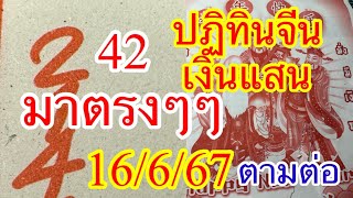 42 เข้าตรงๆๆ “ปฏิทินจีนเงินแสน” 16/6/67 มาแล้วตามต่อ