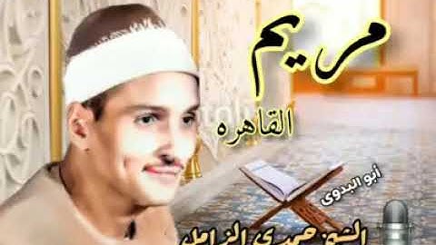 إبداااع يفوق الخيال لفضيلة القارئ الشيخ حمدى الزامل من رائعة مريم القاهره ١٩٧٨م