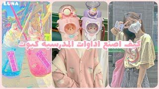 اصنعي الادوات المدرسية بنفسك 🍒❤ افكار سهلة وبسيطة 🌸💕