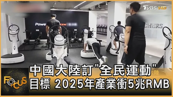 中国大陆订“全民运动”目标 2025年产业冲5兆RMB｜方念华｜FOCUS全球新闻 20210806 - 天天要闻