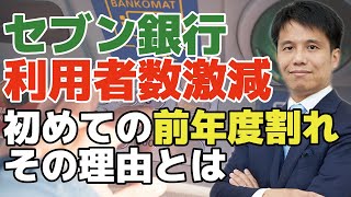 セブン銀行の利用者数減少で初の前年度割れ｜利用者数減少の理由とセブン銀行を襲う3つの逆風とは？？ATMの減少で時価総額4000億円超のセブン銀行はどうなっていくのか？