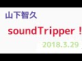 山下智久 サウンドトリッパー 2018.3.29