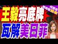 王毅應約會見菲律賓外交部長:每當要對話 菲國內就有人蓄意製造事端｜王毅亮底牌 瓦解美日菲｜介文汲.謝寒冰.張延廷深度剖析【何橞瑢辣晚報】精華版 @中天新聞CtiNews