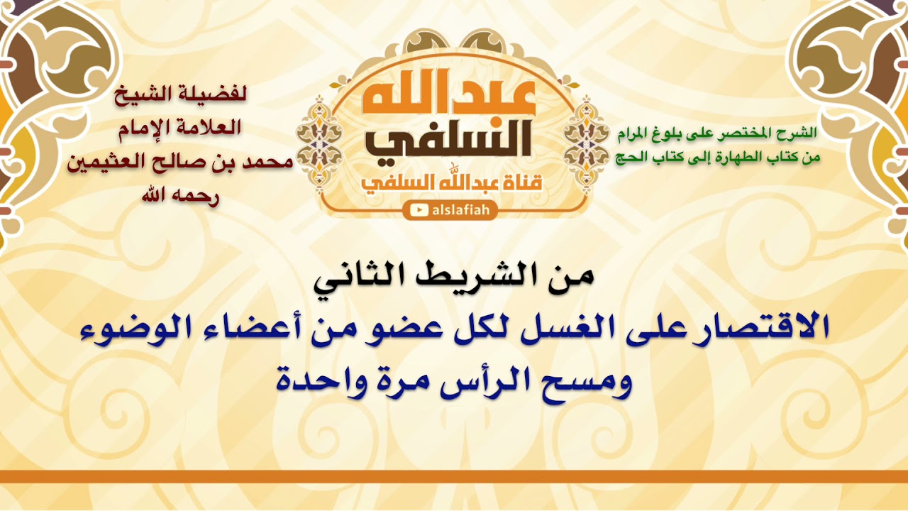 الشيخ ابن عثيمين : الاقتصار على الغسل لكل عضو من أعضاء الوضوء ومسح الرأس مرة واحدة