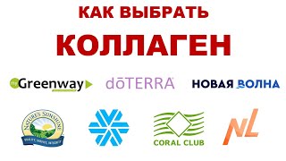 Коллаген. Сравнение: NSP, Гринвей, Cибирское Здоровье, NL, Coral Club, Дотерра, Новая Волна