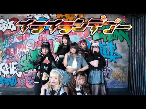 Strawberry Girls / 『イライランデブー』Performance Video