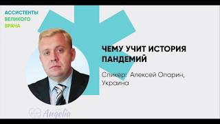 Алексей Опарин - История эпидемий на планете | Angelia Clinic