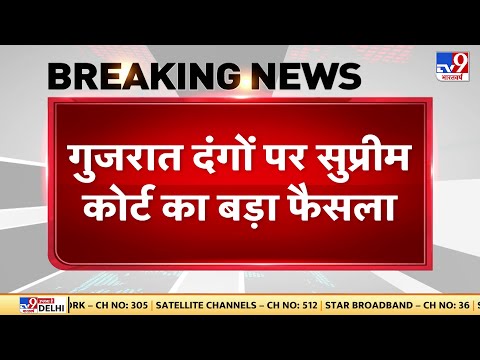 Gujarat दंगों पर Supreme Court का बड़ा फैसला, PM Modi को दोषी बताने वाली याचिका खारिज