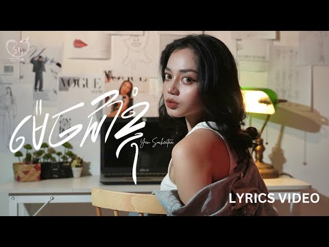 ម៉េចជាខ្ញុំ - យ៉ាន់ សុជាតា [LYRICS VIDEO]