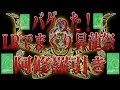 【ドッカンバトル】昇龍祭LR神引きの上を行く阿修羅引き見参！とんでもねぇ・・