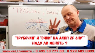 "Трубочки" / "очки"  на АКПП ZF 6HP**  Надо ли менять ?