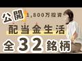 【配当金生活】1,800万円投資すると何円もらえる?配当利回り8%越えの銘柄も!日本株・米国株の結果を全て大公開!