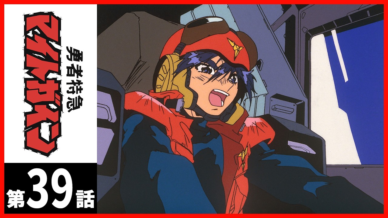 【２週間限定】「勇者特急マイトガイン」第39話〔サンチャン〕