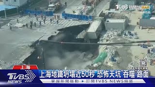 上海地鐵坍塌近50秒 恐怖天坑「吞噬」路面｜TVBS新聞