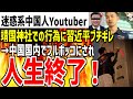 【迷惑中国人youtuber】靖国神社での迷惑行為に対し習近平もブチギレ!中国人達にフルボッコにされるのが確定し人生終了してしまうwww【ゆっくり解説】