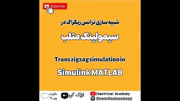 آموزش سیمولینک متلب (سیستم های قدرت و الکترونیک قدرت)|قسمت چهاردهم#متلب #سیمولینک #matlab #simulink