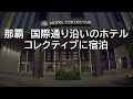 ホテル コレクティブに宿泊レビュー｜国際通り沿い（沖縄那覇）
