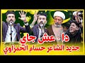 دا ع ش #جاي. جديد الكبير حسام الحمزاوي || مهرجان قمر العشيرة المـركزي  _ ميسان قضاء الكميت