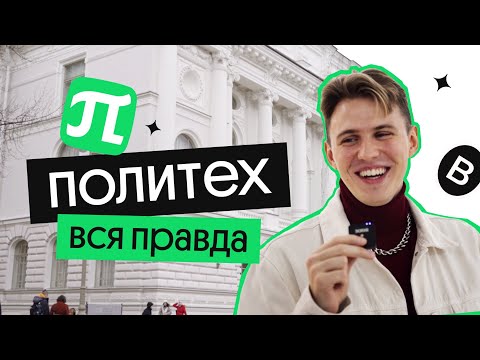 КУДА ПОСТУПАТЬ? | ПОЛИТЕХ | Вебиум