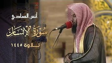 تلاوة آيات تبعث الطمأنينة سورة الإنسان كاملة للقارئ أنس العمادي