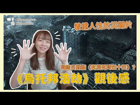 《烏托邦浩劫》電影 觀後感！為了一層樓可以去到幾盡？韓國災難版《死屍死時四十四》？ 韓國災難片 推薦｜電影推薦｜Talk分享｜Lilliansssssss