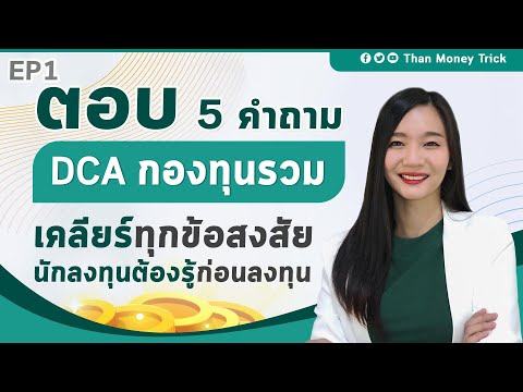 มีเงิน 10000 ซื้อกองทุนอะไรดี  New 2022  ตอบ 5 คำถาม DCA กองทุนรวม ที่คนสงสัยมากที่สุด I สอนมือใหม่เรื่อง กองทุนรวม อยาก ซื้อกองทุน ต้องฟัง!