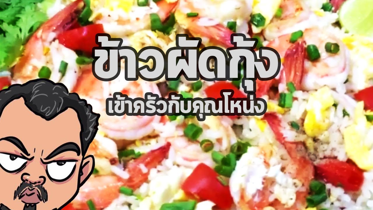 ข้าวผัดกุ้ง | เข้าครัวกับคุณโหน่ง