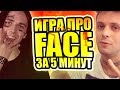 ИГРА ПРО РЭПЕРА FACE ЗА 5 МИНУТ