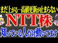 【50代以上は確認必須】これ知らないだけで生涯1000万円以上の差！ NTT株はまだ上がるのか？政府保有株売却の真相を検証【ゆっくり解説】