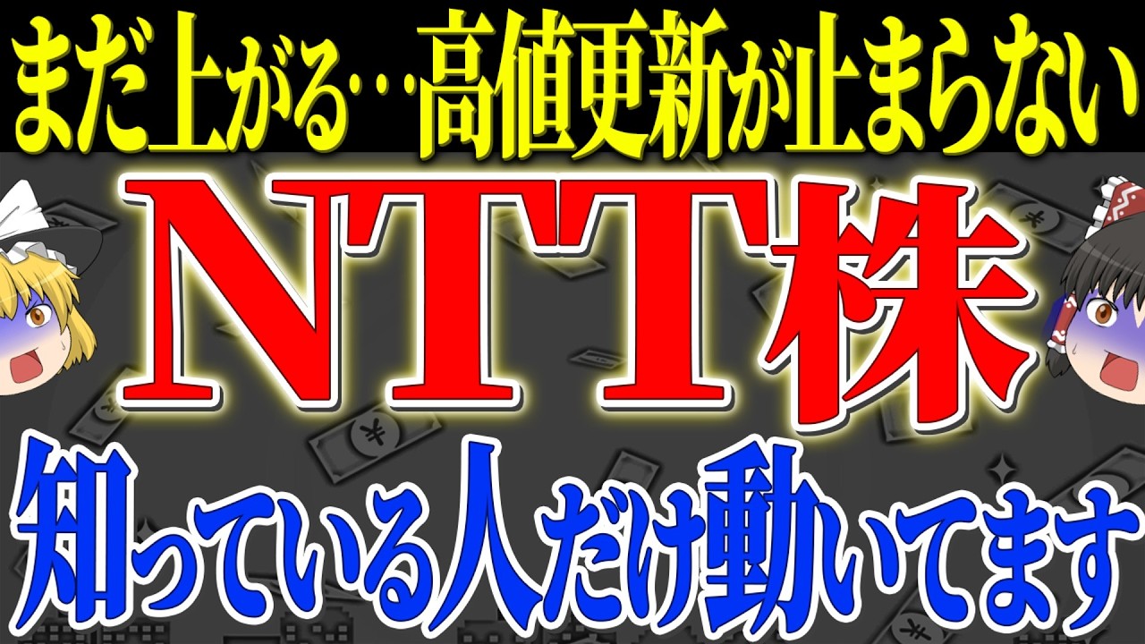 【50代以上は確認必須】これ知らないだけで生涯1000万円以上の差！ NTT株はまだ上がるのか？政府保有株売却の真相を検証【ゆっくり解説】