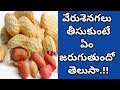 Health Benefits of Groundnuts | Health Tips In Telugu | Manandari Health