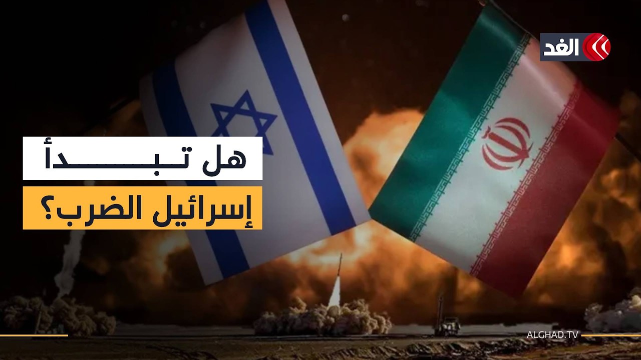 هل تشن إسرائيل الضربة الأولى على إيران قبل تدخل الجيش الأميركي؟